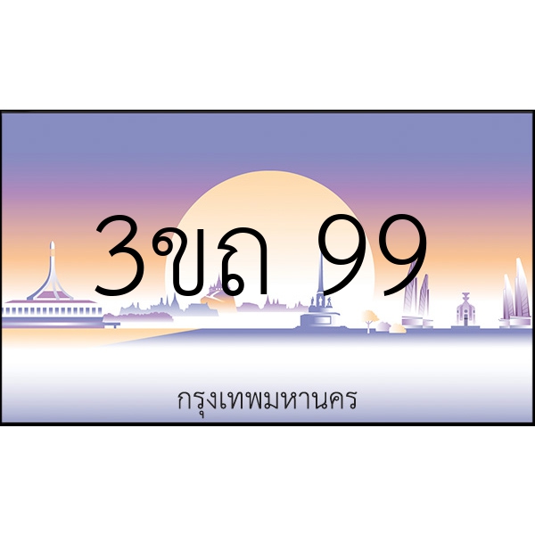 3ขถ 99